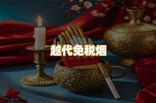 越代免税烟