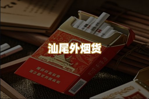 汕尾外烟货