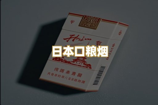 日本口粮烟